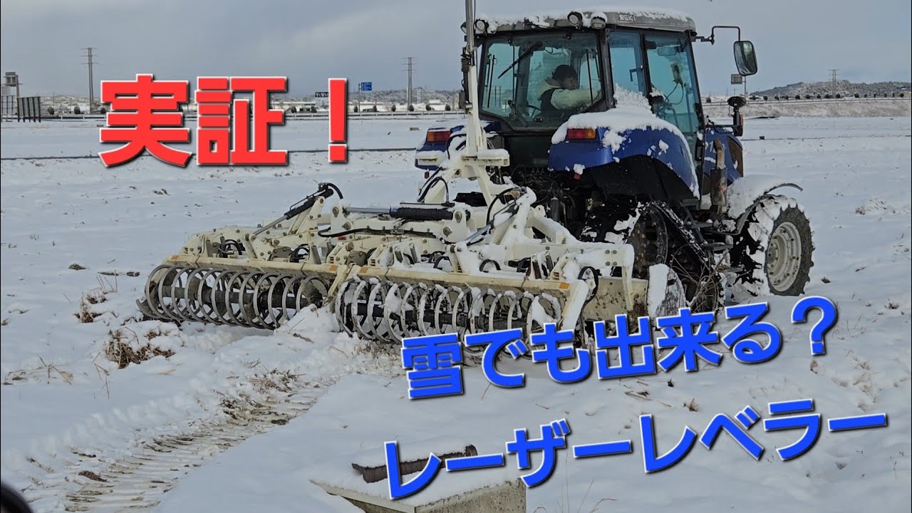 雪降って農作業した者の末路😱雪上でレーザーレベラーは可能なのか！？