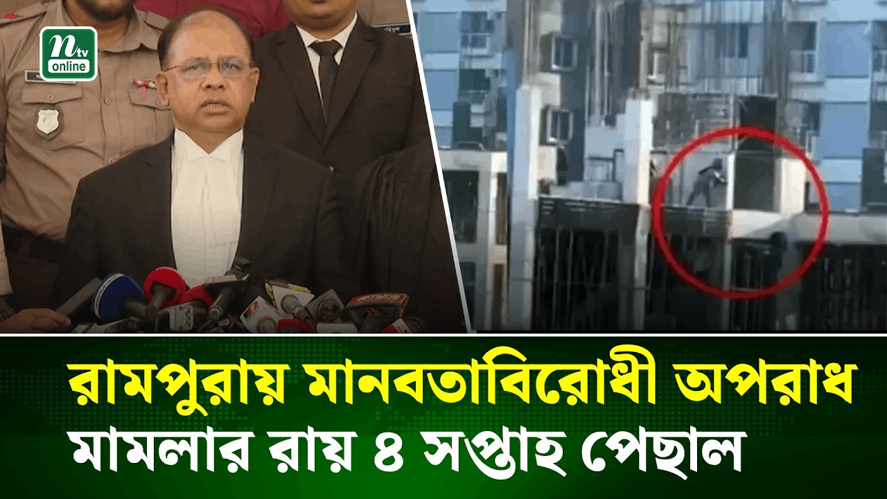 রামপুরায় মানবতাবিরোধী অপরাধ মামলার রায় ৪ সপ্তাহ পেছাল | Chief Prosecutor | NTV News