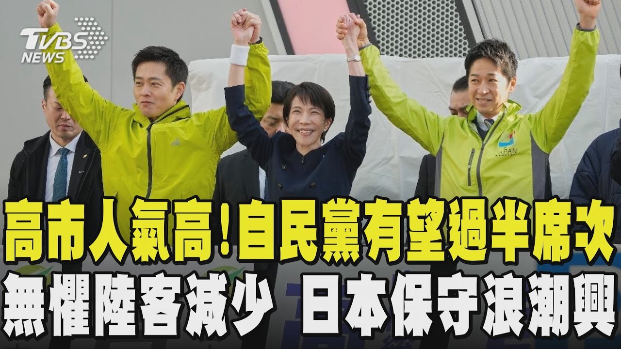 高市早苗人氣高! 自民黨有望過半席次  無懼陸客減少 日本保守浪潮興｜TVBS新聞 @TVBSNEWS01