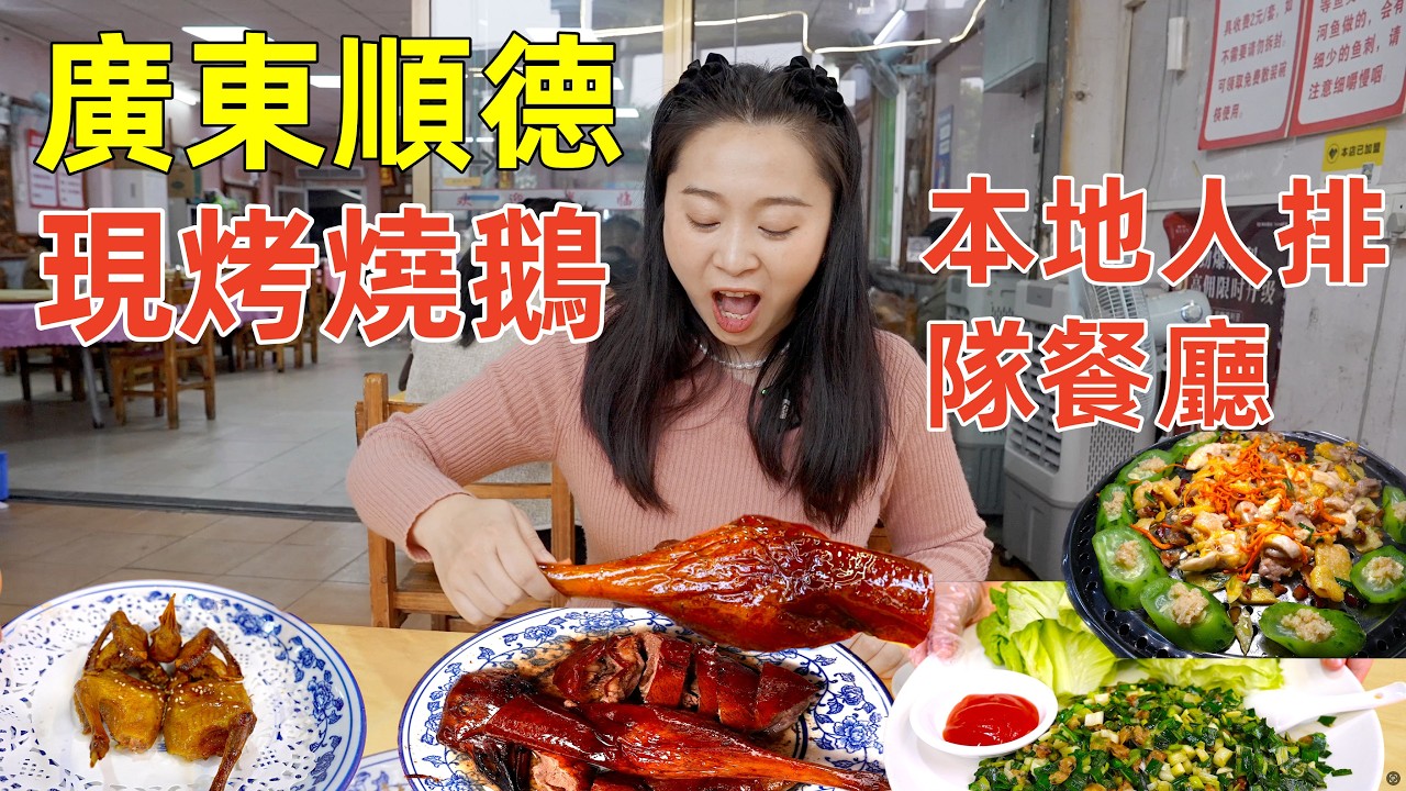 廣東順德美食嚮導，三家排隊餐館大揭秘，鵝雞魚的頂級吃法曝光！Most popular local restaurants in Canton, China