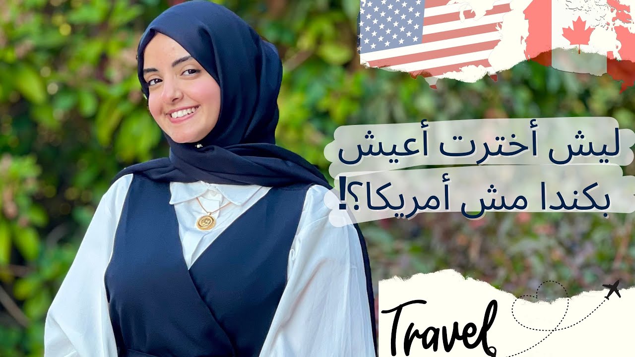 ليش انا قررت أعيش في كندا مش بأمريكا؟ 🇺🇸🇨🇦