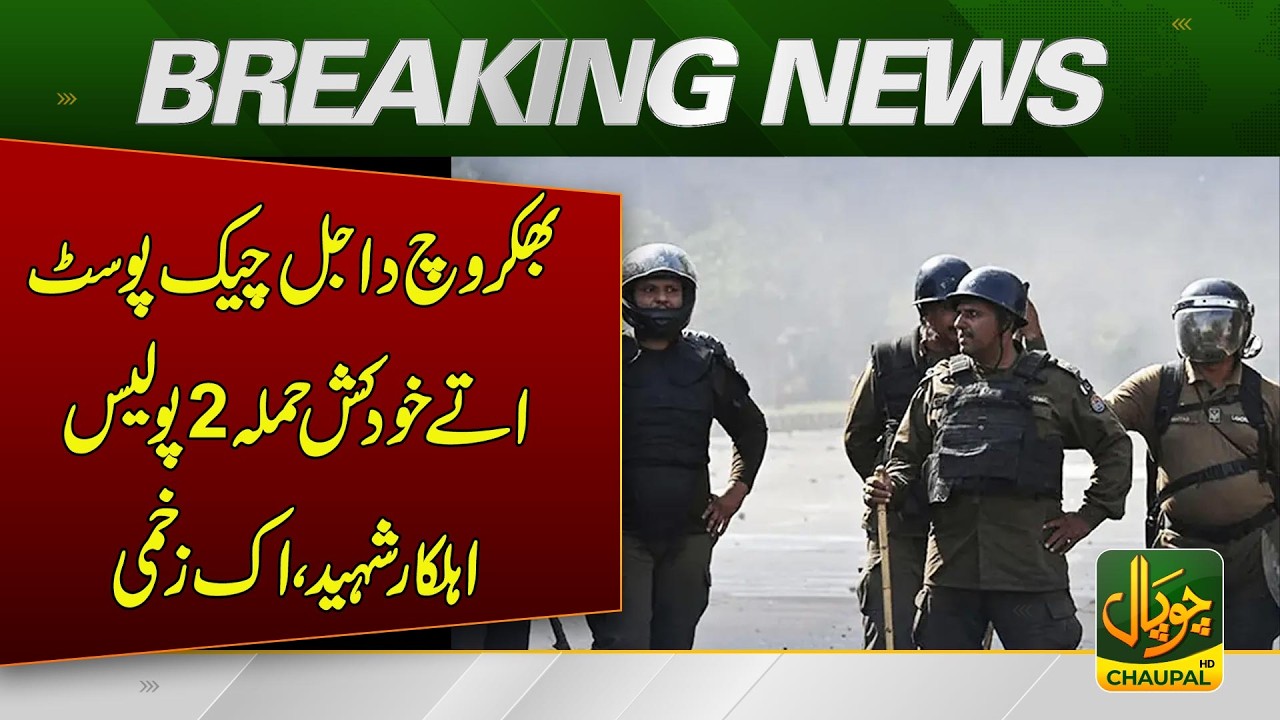 A suicide attack at Dajal check post in Bhakkar kills 2 police officers, 1 injured | Pakistan news
