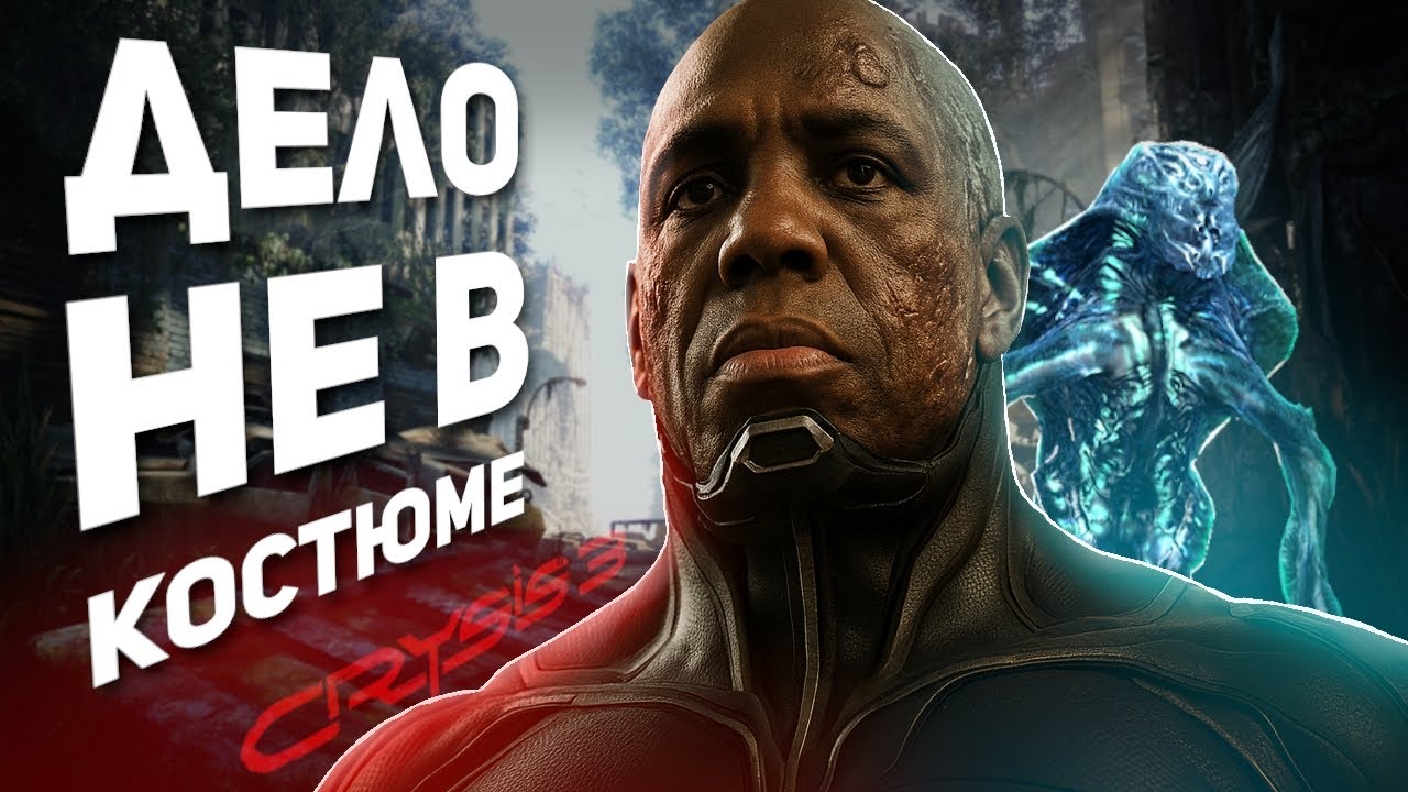 Я вырос на Crysis. И теперь вижу, что нас всех обманули