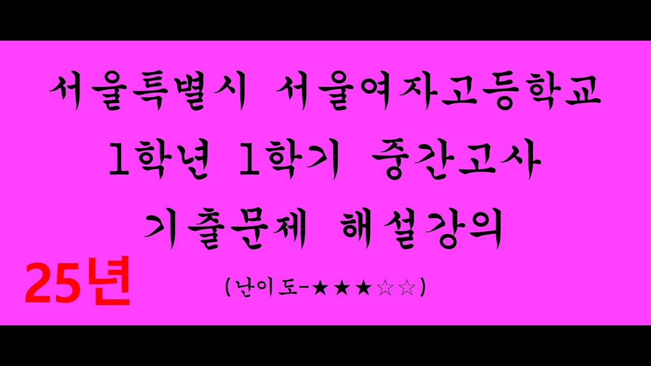 [2025] [고1] [1학기중간고사] [공통수학1] [서울여자고등학교] [정답과풀이] 공통수학1