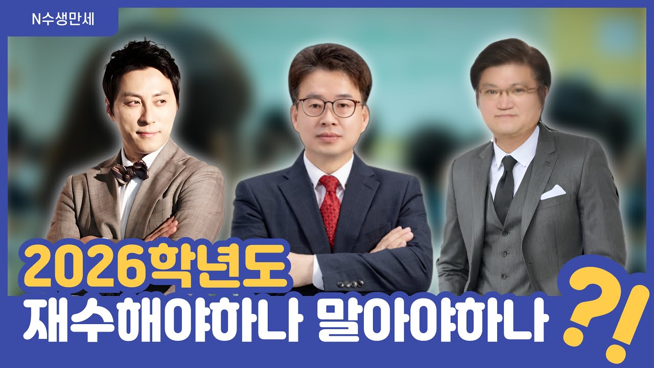 [N수생만세] 1화!! 2026학년도 재수해야하나 말아야하나?!