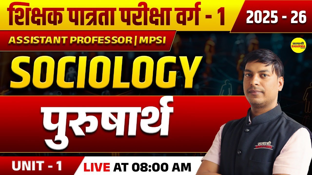 समाजशास्त्र, पुरुषार्थ SOCIOLOGY, MPTET पात्रता परीक्षा वर्ग - 1 ASSISTANT PROFESSOR 2025