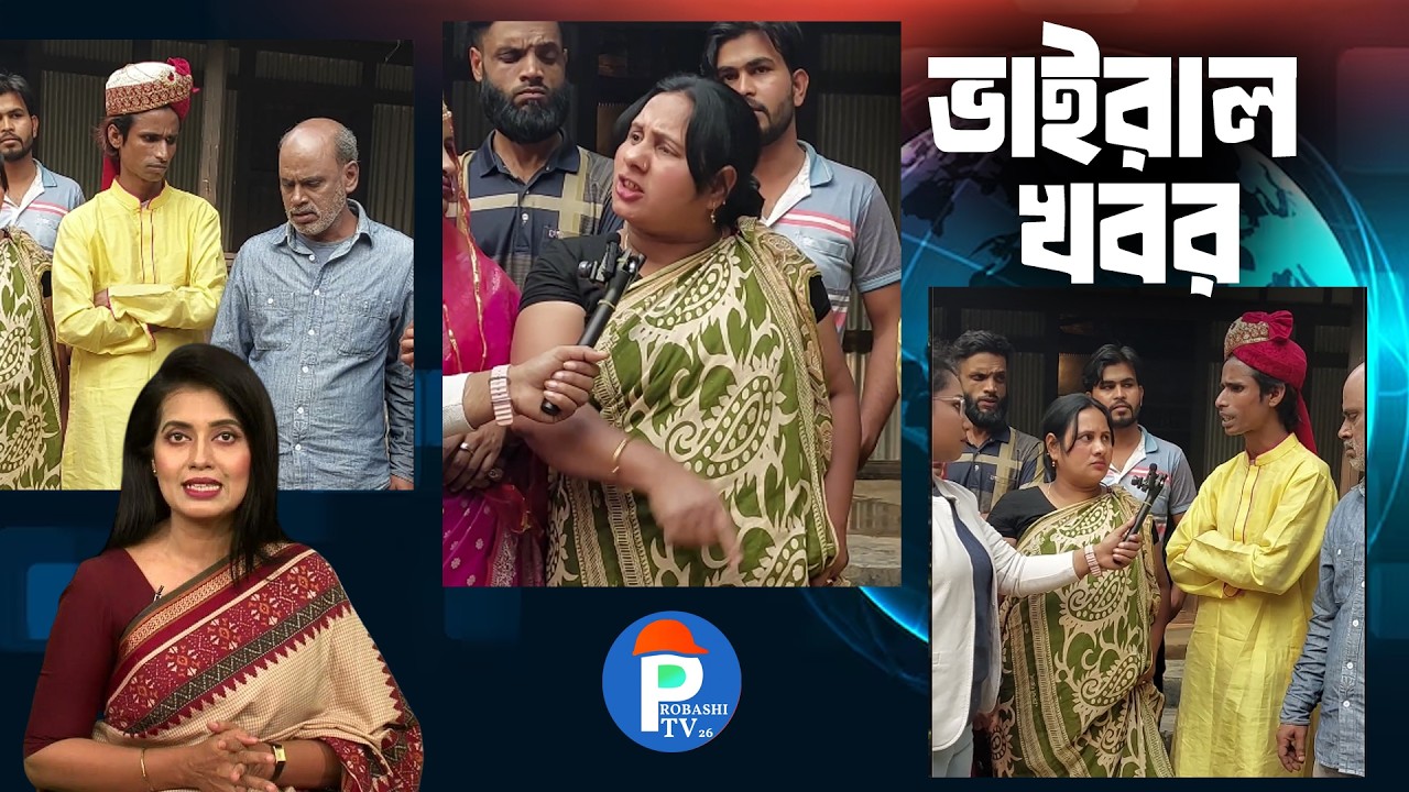 মেয়ের মামি কে কু প্রস্তাব দিলো ছেলের বাবা l Probashi Tv26 l Viral News l 2026