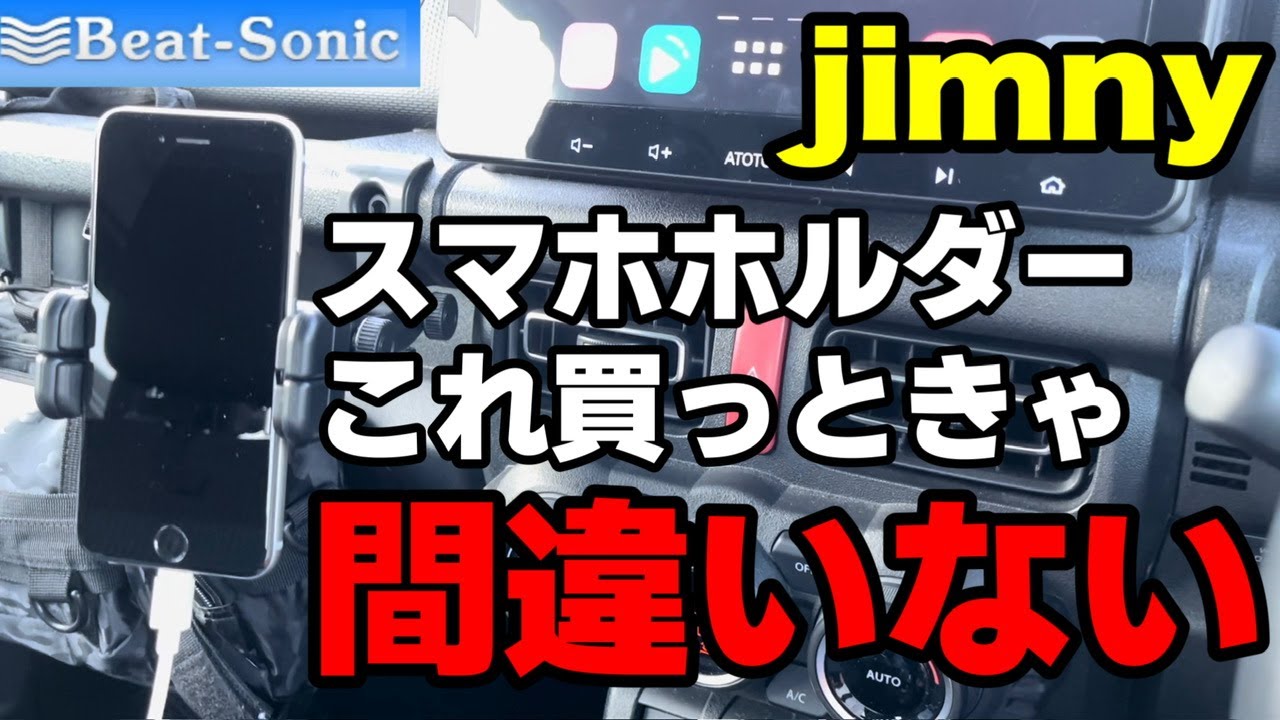 【ジムニー/シエラ】車好きが自信をもってオススメするスマホホルダー！！