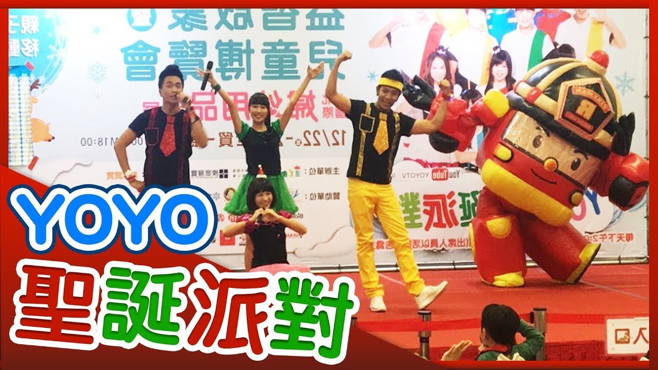 【2017 YOYO聖誕派對】POLI｜Super Wings｜粉紅豬小妹｜妖怪手錶｜ DinoCore｜T-Buster｜旋風騎士｜PJ Masks｜兒童博覽會