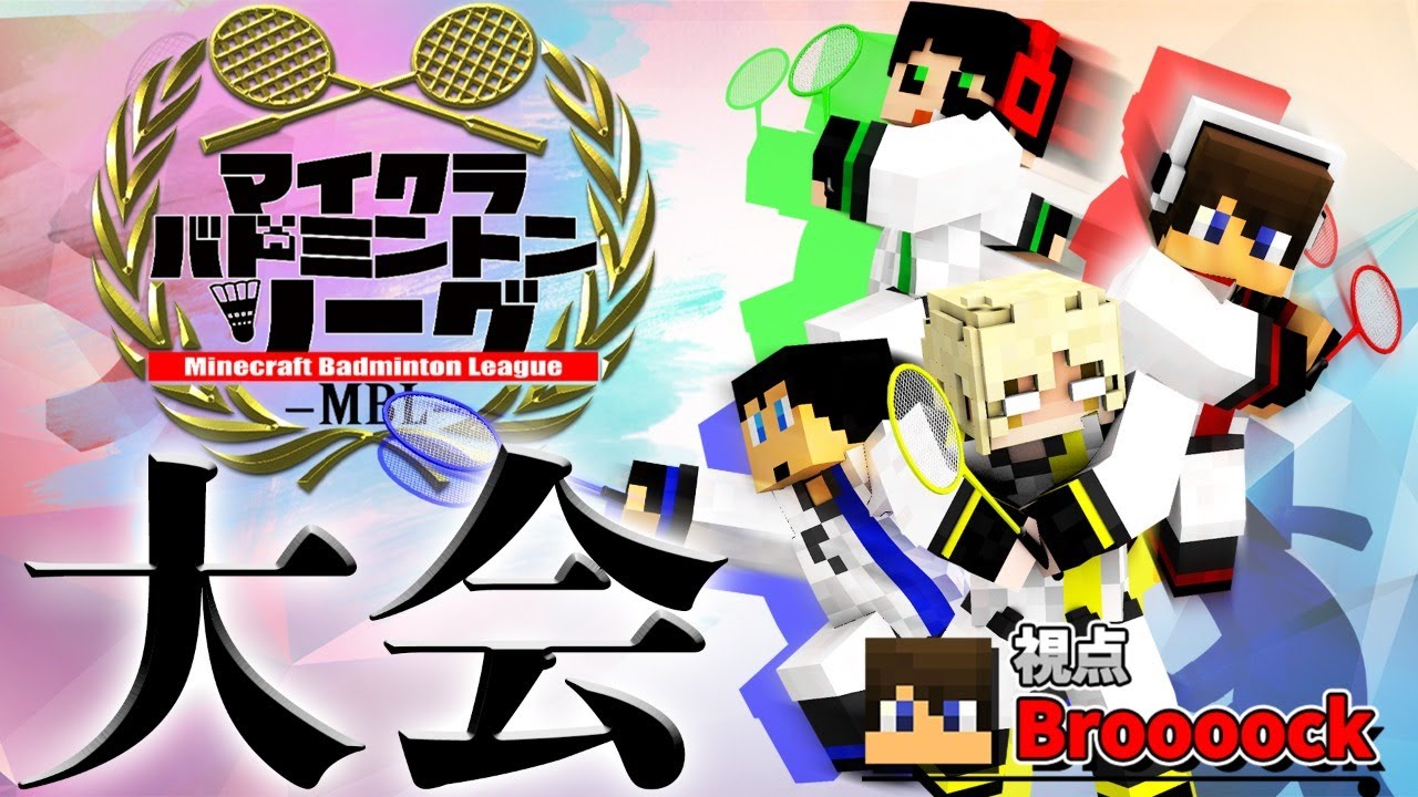 【マイクラバド】うまい人の視点です(震え声【Broooock視点】