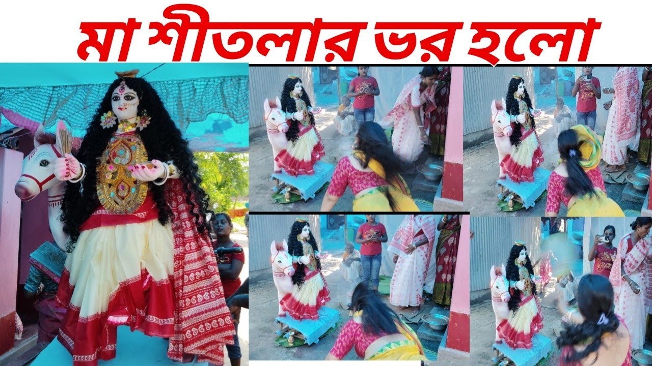 মা শীতলার ভর হলো 😱🙏🌺 মা কে বরন করতে গিয়ে কাকিমার ভর হলো 🙏😱🌺#maa #shitla #joytara