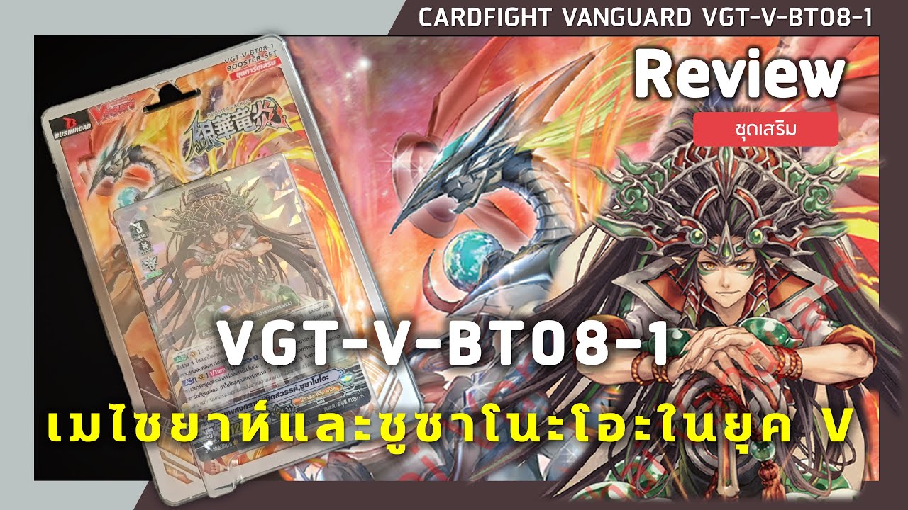 Review Cardfight vanguard V-BT08-1 | เมไซยาห์และซูซาโนะโอะในยุค V