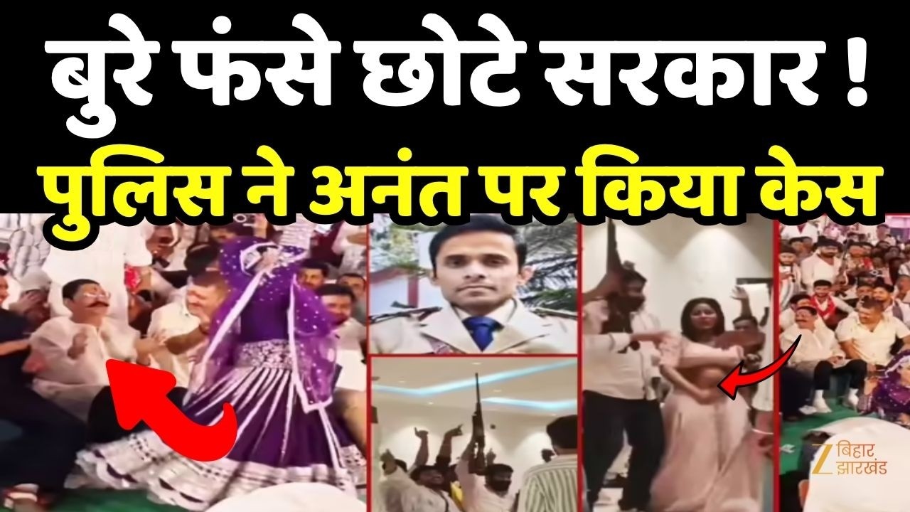 Anant Singh FIR: बुरे फंसे छोटे सरकार... Gopalganj में अनंत सिंह समेत 9 पर FIR दर्ज