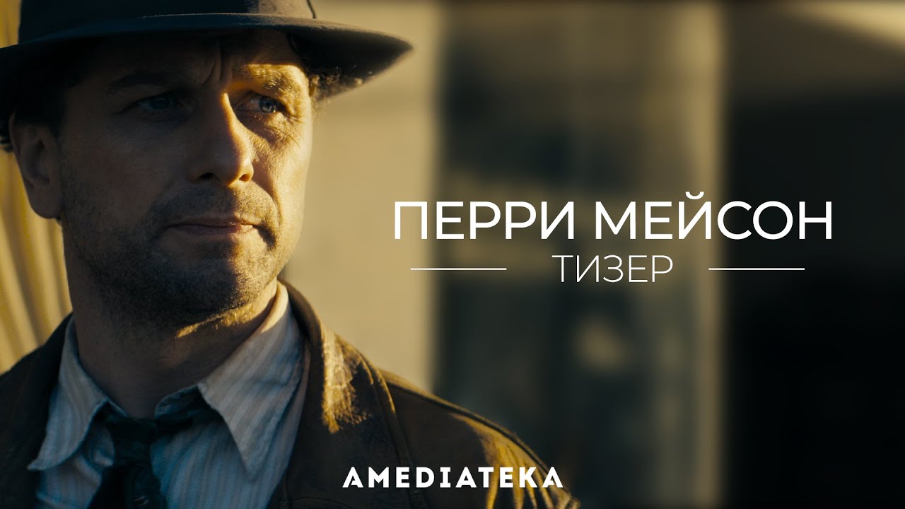 Перри Мейсон | Perry Mason | Тизер (2020)