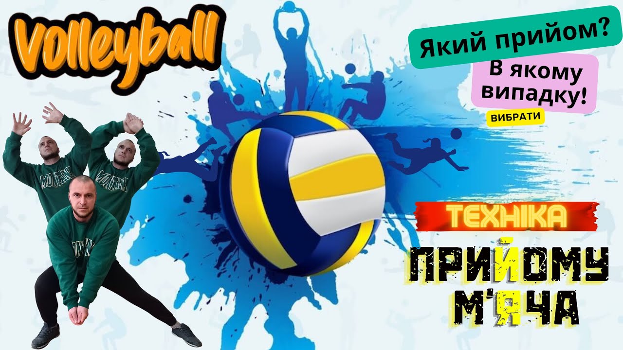 Техніка прийому м'яча у волейболі. #volleyball #волейбол #спорт #sports #teacher