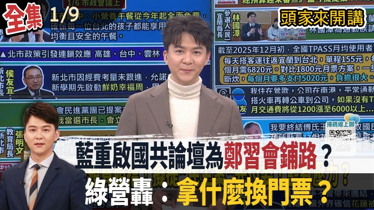 【#頭家來開講】Live直播2026.01.09 藍白6度封殺國防特別預算！吳靜怡：鄭麗文見習近平籌碼？