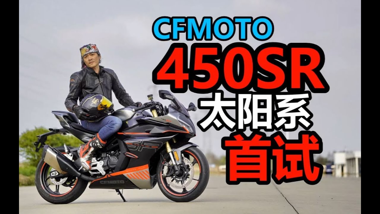 丙测评   春风450SR全球首试 我就直说吧 忍四车主勿进 这车更快