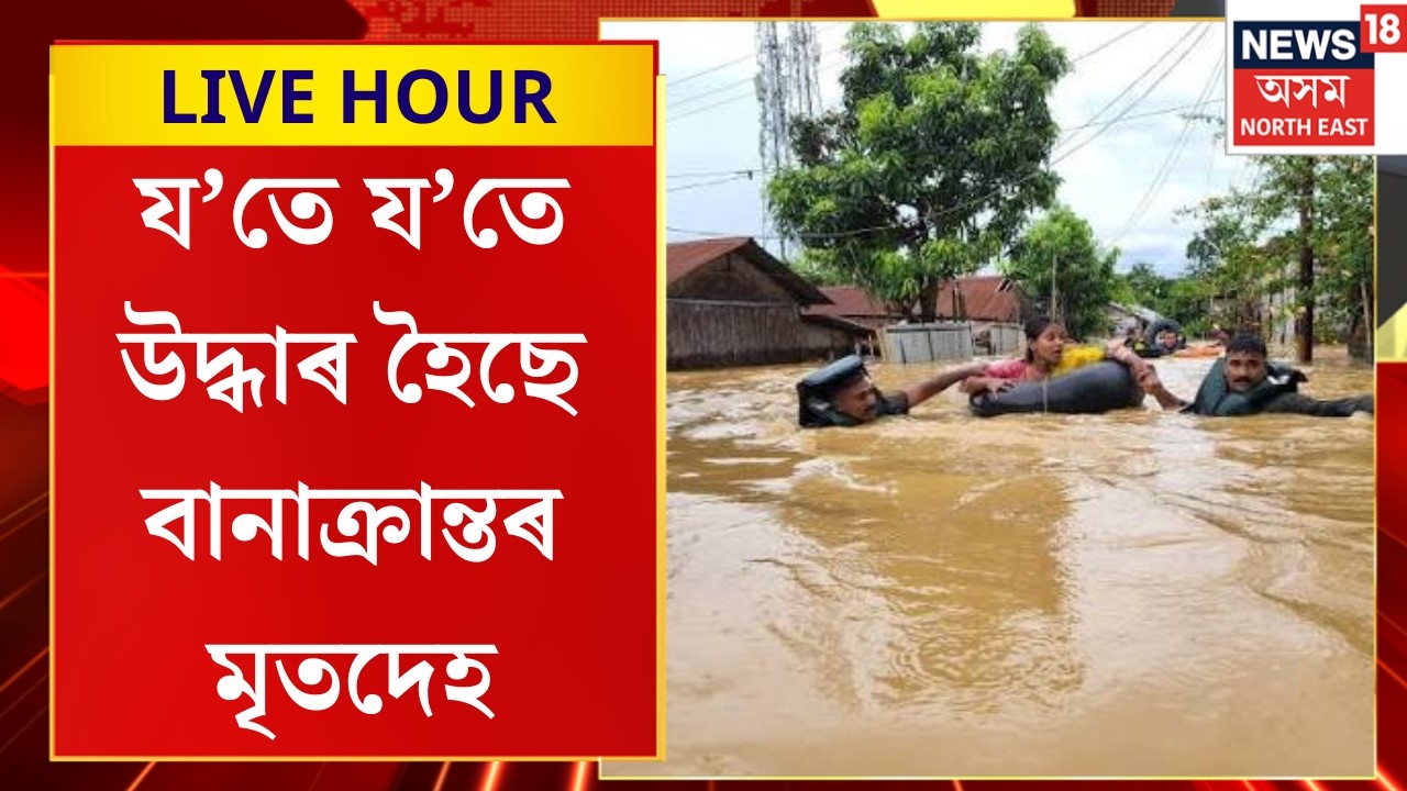 Assam Floods | অপৰিৱৰ্তিত উজনি অসমৰ বান পৰিস্থিতি, শিৱসাগৰ, চৰাইদেউৰ চৌদিশে অভাৱনীয় পৰিৱেশ