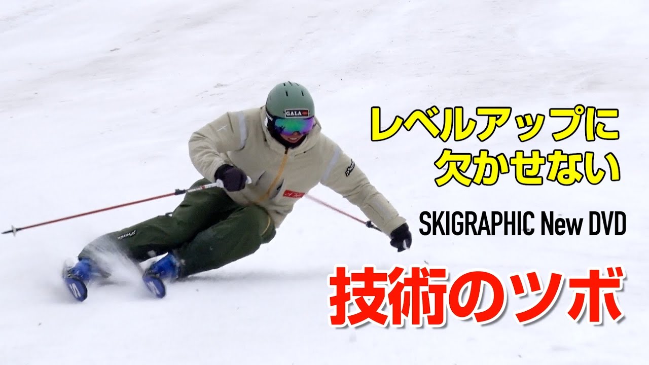 スキーグラフィック2024NewDVD冒頭映像一挙公開！　SG2024年6月号付録動画コンテンツ