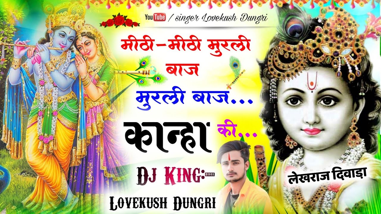 अलग अंदाज में ।। मीठी-मीठी मुरली बाज मुरली बाज कान्हा की ।। Dj King ~ Lovekush Dungri