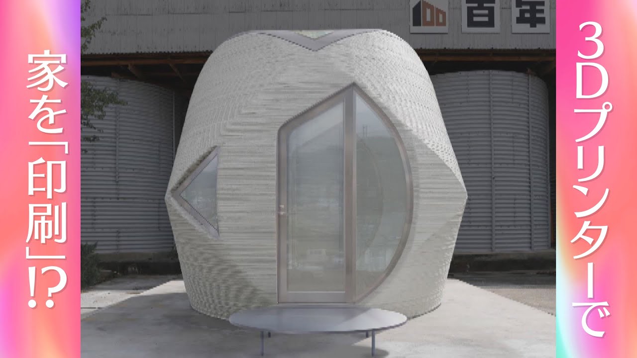 進化する3Dプリンター　家を「印刷」!?    実現する”SDGsな”未来