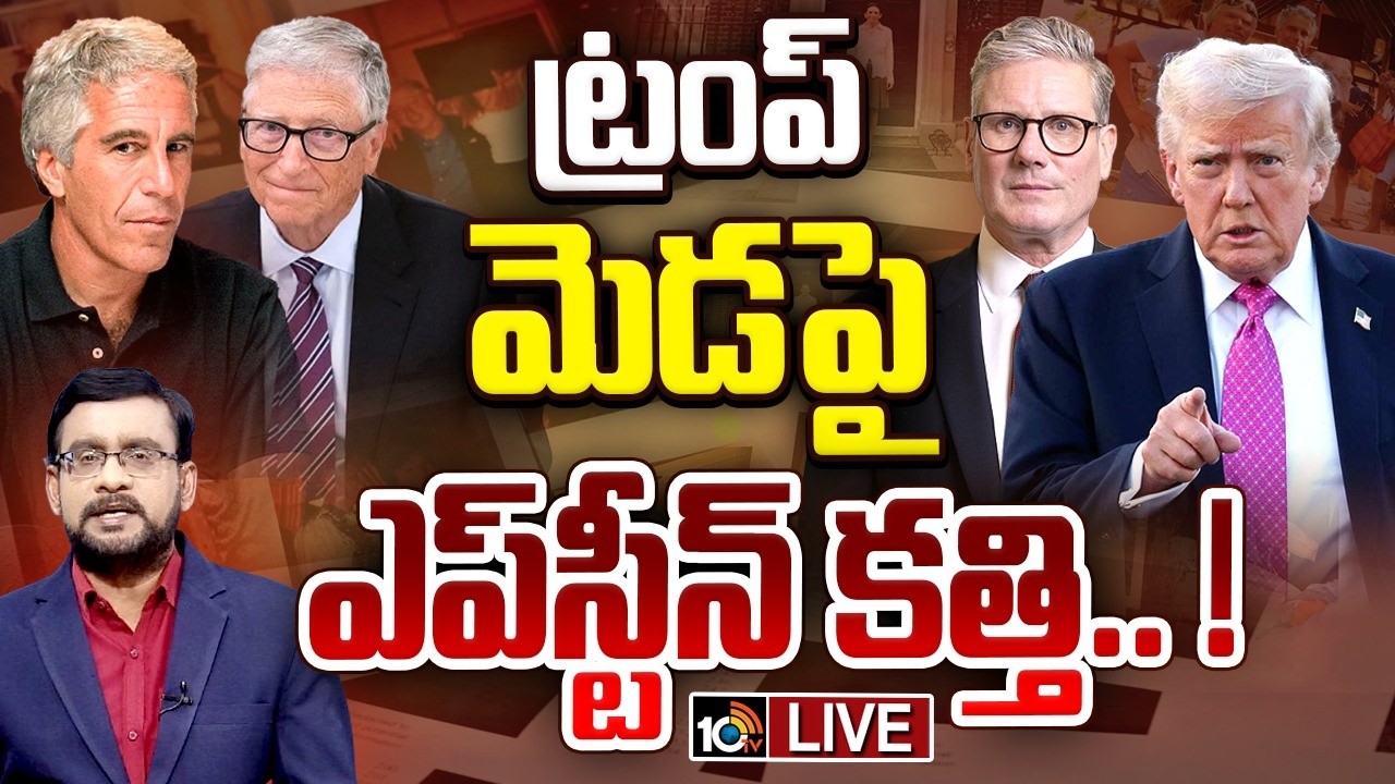 LIVE : 10 దేశాల్లో రాజకీయ సునామీయేనా? | Fallout and impact of the Epstein files | Trump | SPL Debate