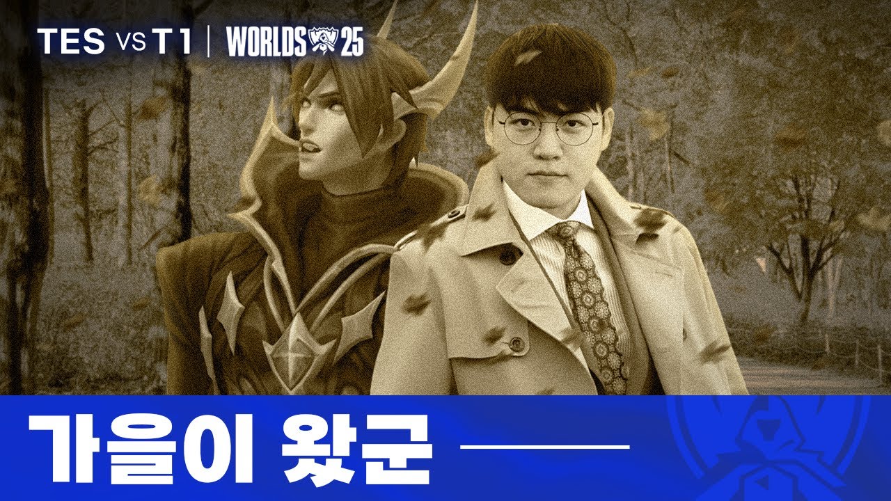 11.02｜TES vs T1 월즈 4강 하이라이트｜WORLDS 2025