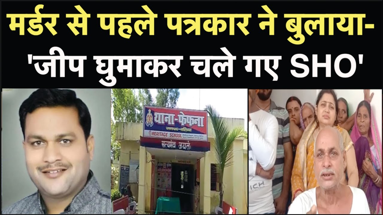 UP Journalist Ratan Singh Case: 'जीप लेकर पहुंचे...फिर थाने चले गए SHO' | NBT
