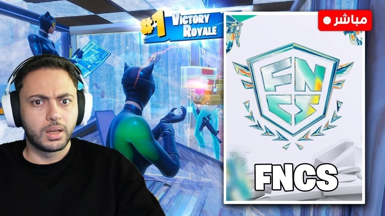 بث فورتنايت بطولة FNCS🏆🚨 Fortnite