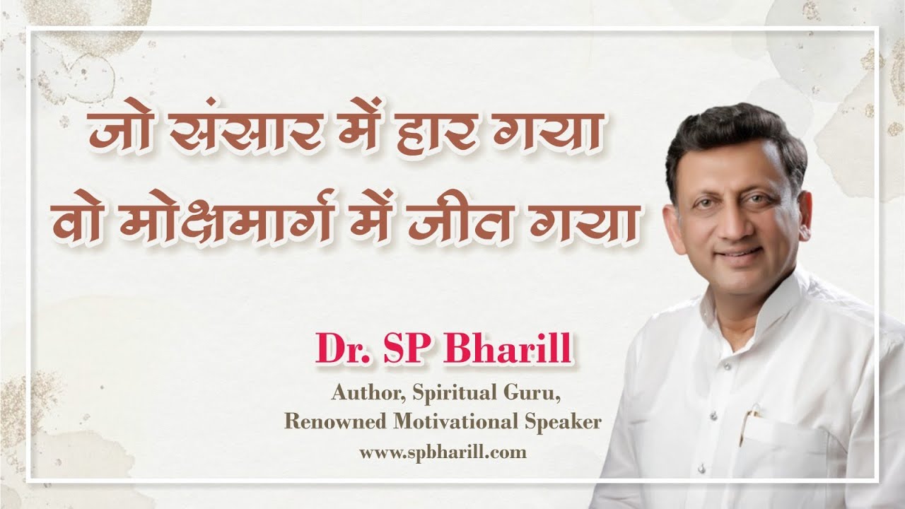 जो संसार में हार गया-वो मोक्षमार्ग में जीत गया |  || DR. SP Bharill || #spbharill #ptst  @SPBharill