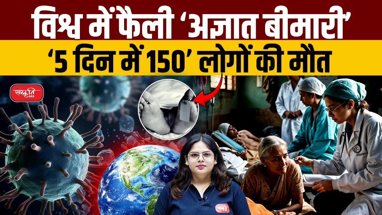 Pandemic Alert: Unknown Flu-Like Disease Kills 150 in Africa | Sanskriti IAS | UPSC