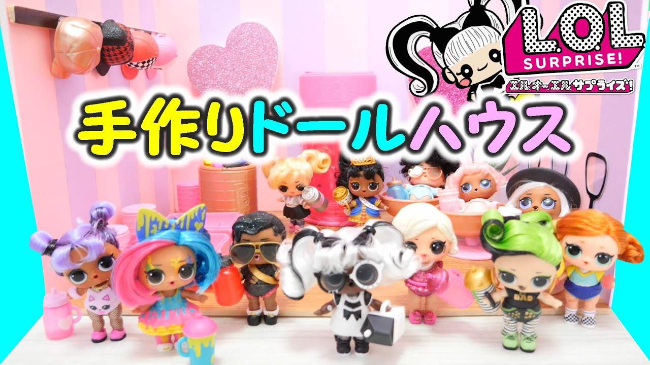 【100均DIY】L.O.L.サプライズ！手作りドールハウスの作り方【簡単工作】LOL SURPRISE