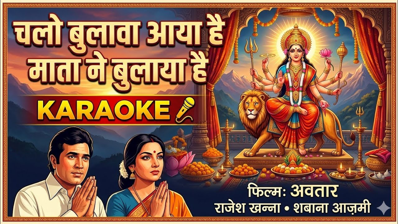 Chalo Bulawa Aaya Hai | Karaoke | 4K Track | #matarani  #trending #avtaar