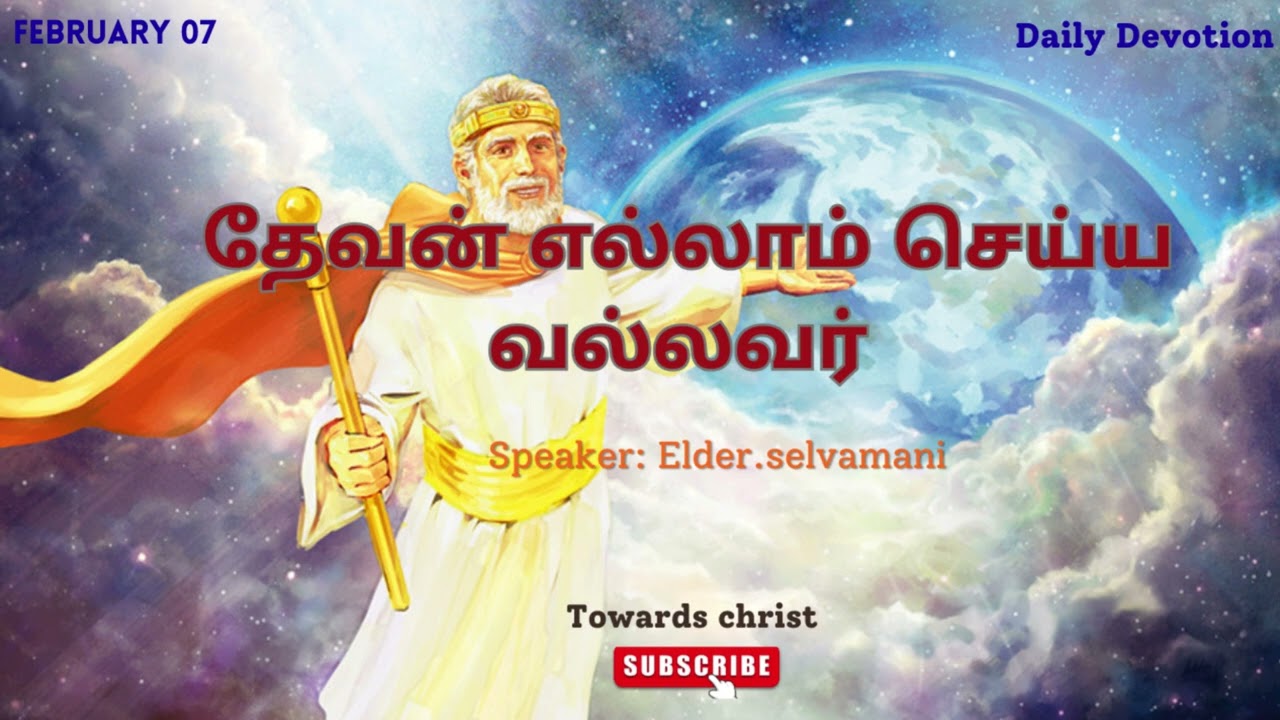 தேவன் எல்லாம் செய்ய வல்லவர் - February 07 - DAILY DEVOTION -TAMIL CHRISTIAN MESSAGE