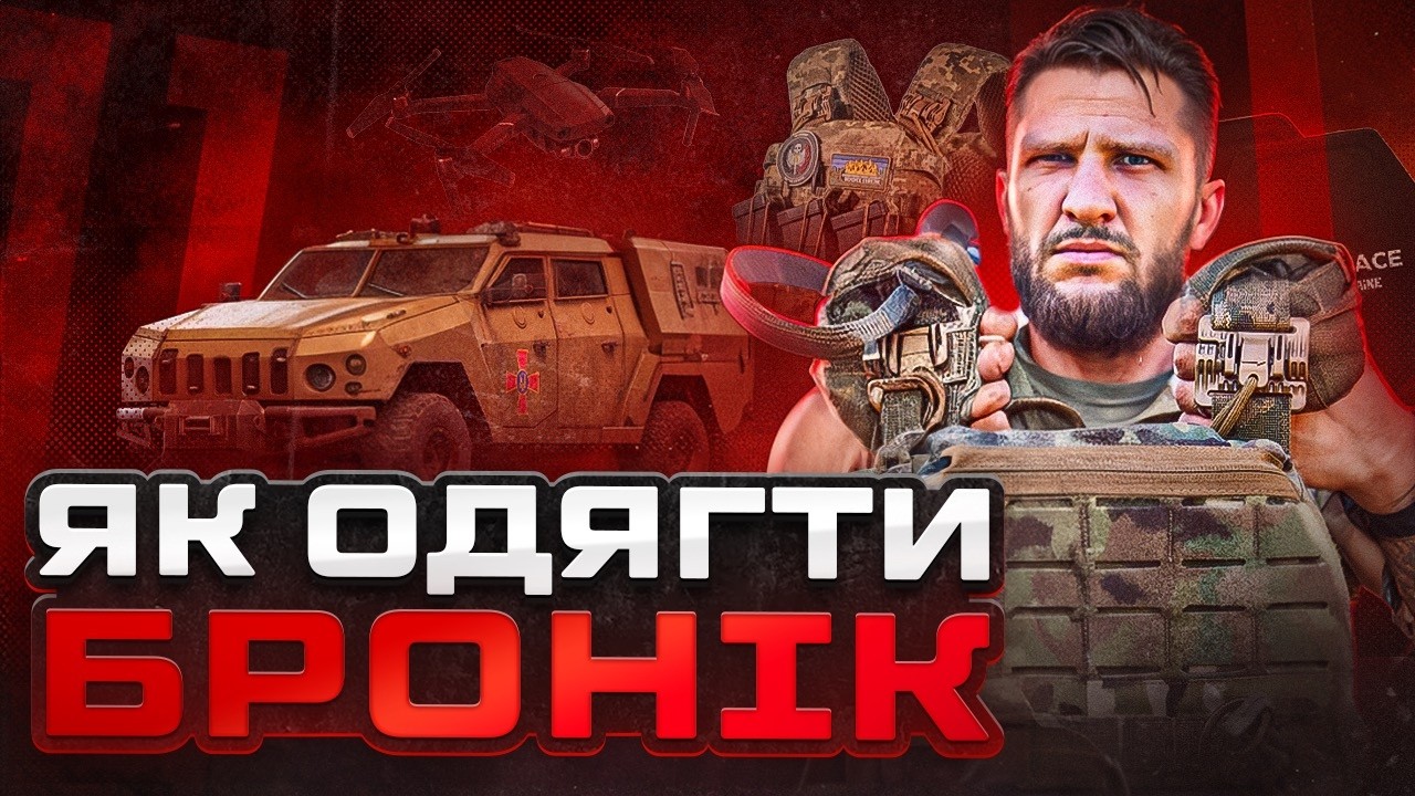 ЦЕ МАЄ ЗНАТИ КОЖЕН ВІЙСЬКОВИЙ! Як налаштувати та носити плитоноску?