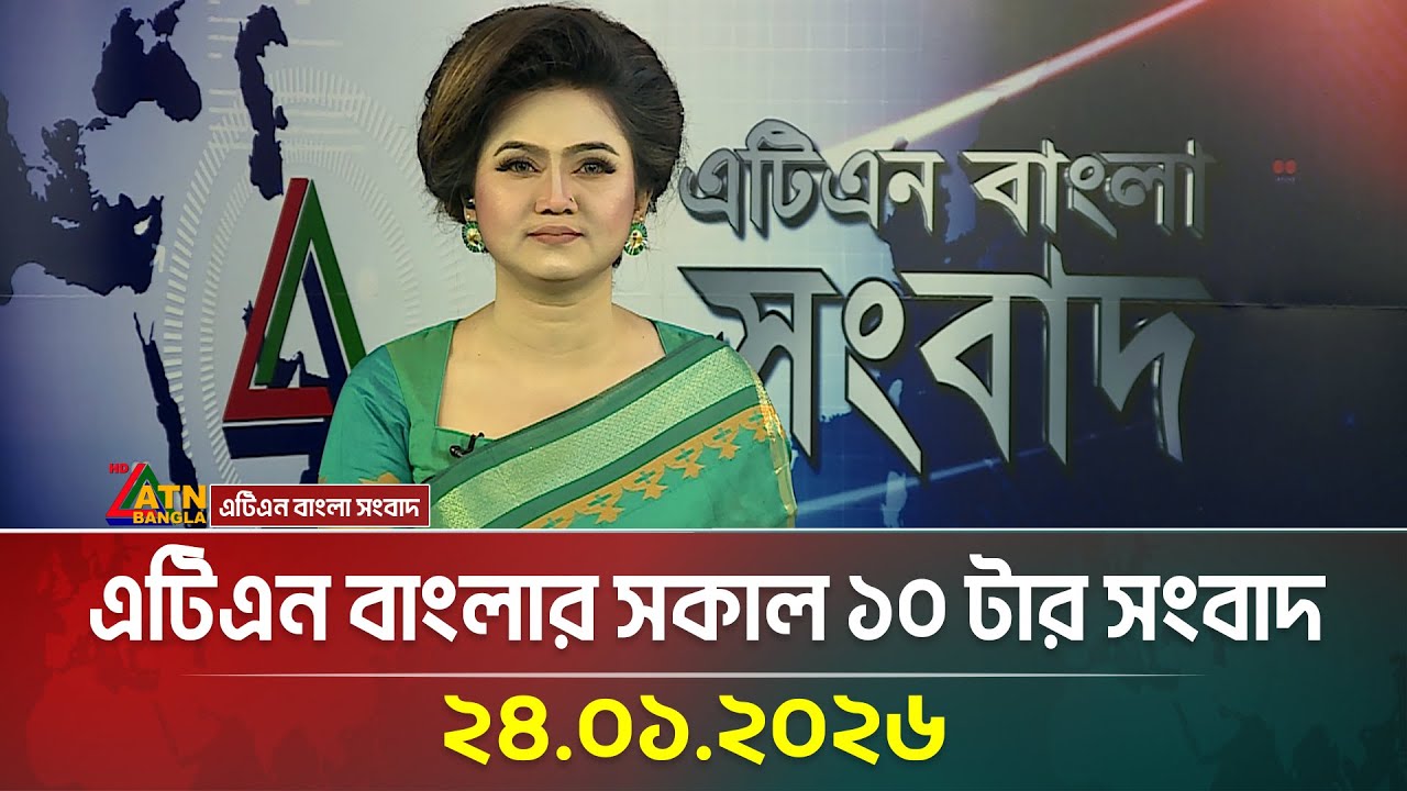 এটিএন বাংলার সকাল ১০ টার সংবাদ | 24.01.2026 | Morning News | Latest  | Breaking News | ATN Bangla