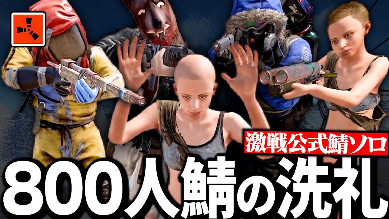 【Rust実況】一か月運営される巨大な”８００人鯖”にいって洗礼を受けるソロプレイヤー【Season14 Part1】