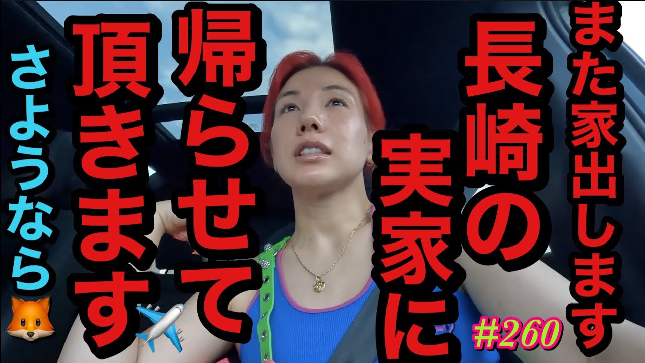 また家出します✈️ガチの実家に帰らせて頂きますを言い放ち長崎へトカゲくんと飛びましたさようなら🦊