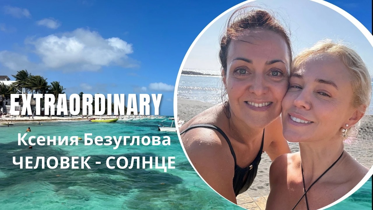 СЧАСТЬЕ - это внутренний ВЫБОР | Интервью с Ксенией Безугловой