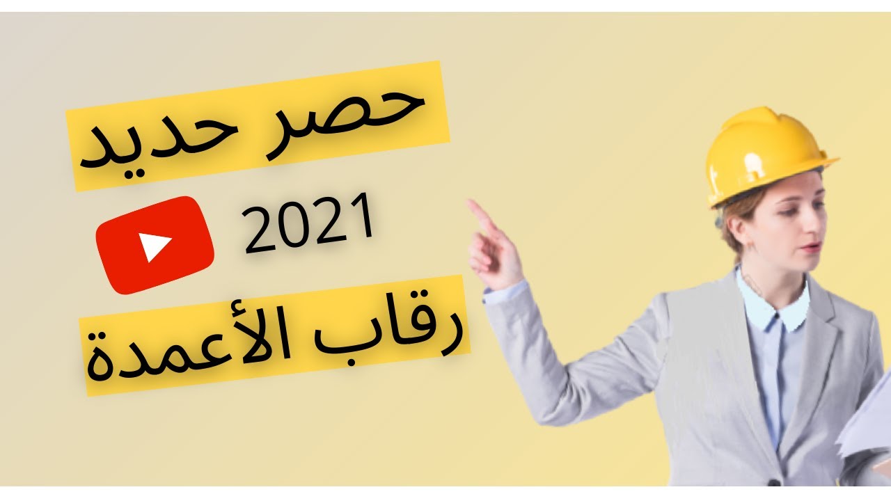حصر حديد رقاب الأعمدة | 2021
