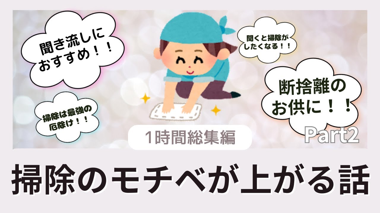 【2ch掃除まとめ】掃除のモチベが上がる話1時間総集編2【有益】断捨離片付け