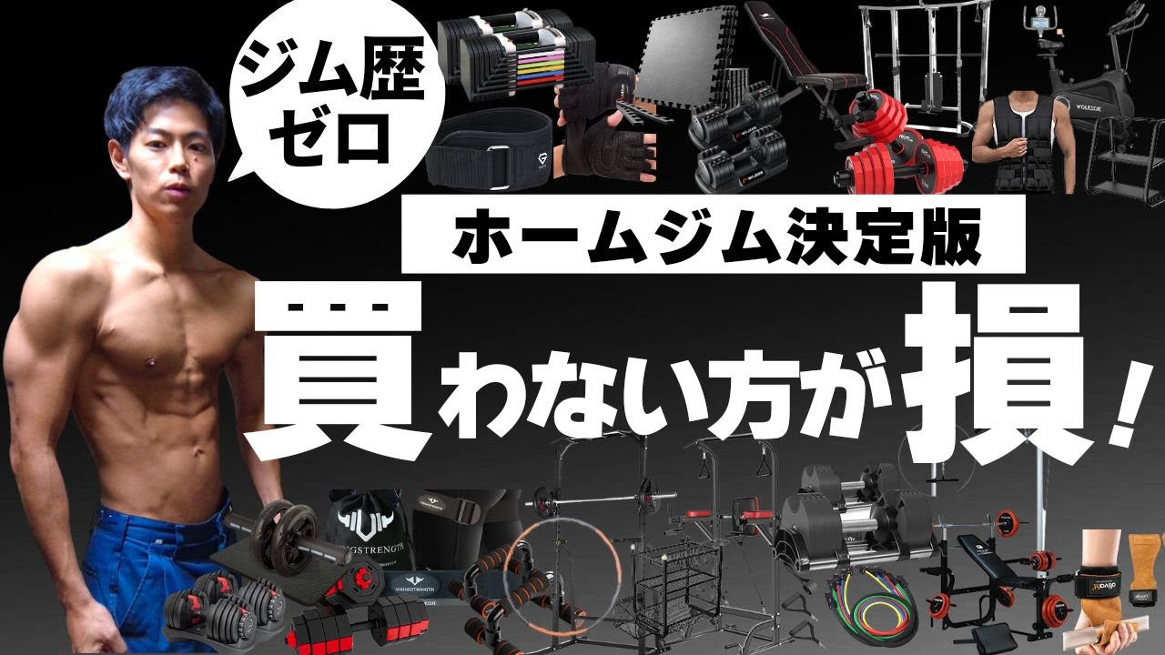 【2026年】ホームジム歴6年が伝える筋トレ初心者が買うべき家トレ器具！おすすめダンベルなど全25選！【保存版】