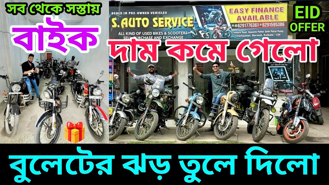 সস্তায় বুলেট দাম শুনে অবাক হবেন ✅ Cheapest Second Hand Bike Showroom Near Kolkata | S AUTO SERVICE