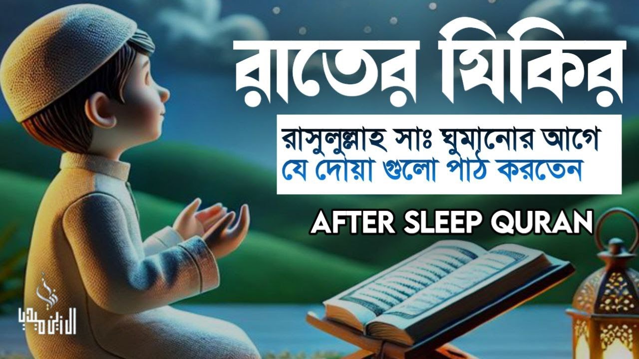 রাতের জিকির After Sleep Dua । اذكار المساء Adhkar Al-Masa Al Zain Media