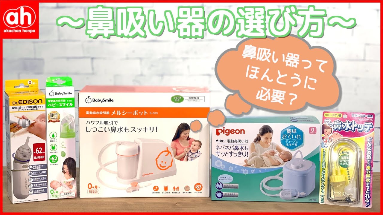 【購入ご検討中の方へ】鼻吸い器の種類と選び方をまとめました！