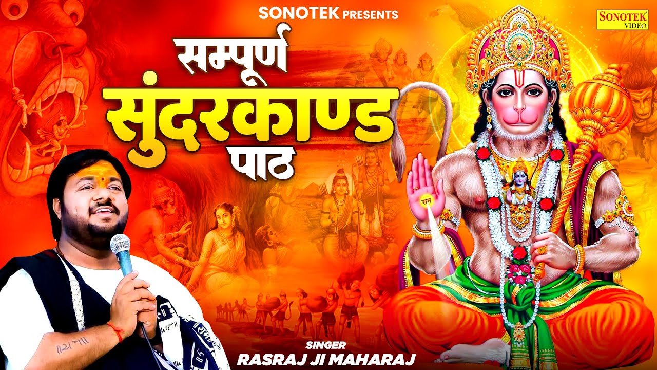 Sampurn SunderKand, Rasraj Ji Maharaj, सुन्दरकाण्ड, Latest Sunderkand Song, Hanuman Bhajan, Hanuman