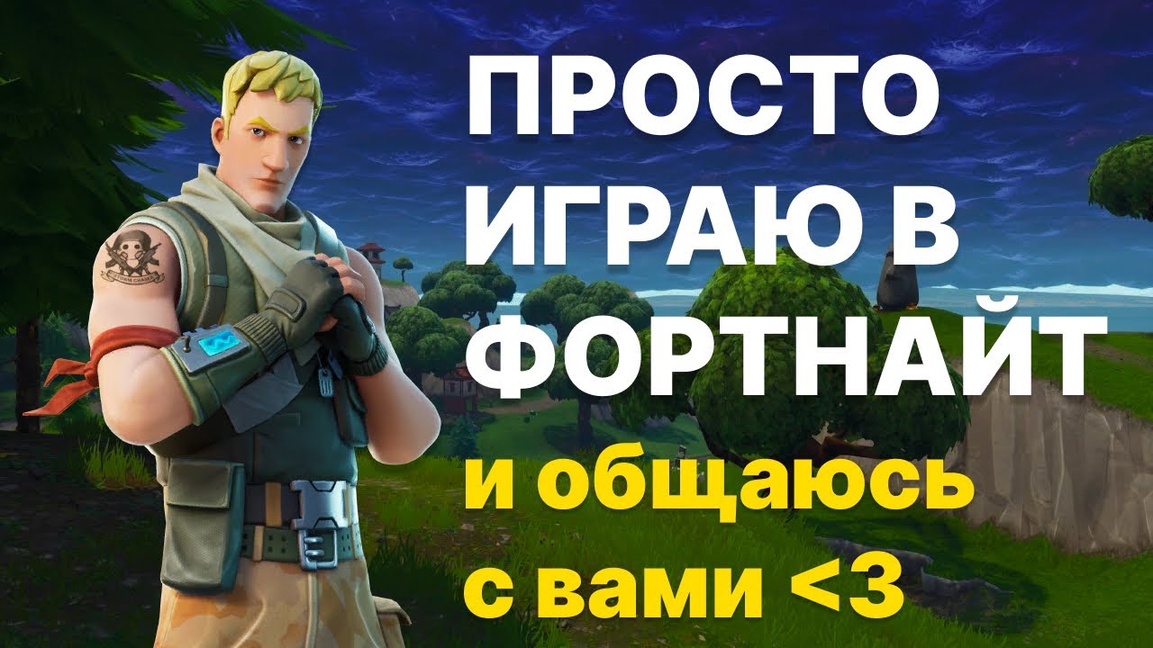Я просто играю в ФОРТНАЙТ (не заходите, тут не интерестно)