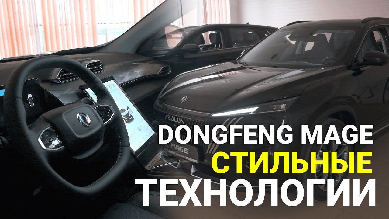 DONGFENG MAGE - то, чего ВЫ ЖДАЛИ в автомобиле из Китая. В нем есть всё!