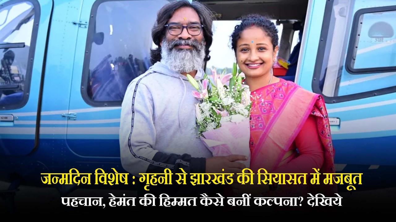जन्मदिन विशेष : गृहनी से झारखंड की सियासत में मजबूत पहचान, हेमंत की हिम्मत कैसे बनीं कल्पना? देखिये