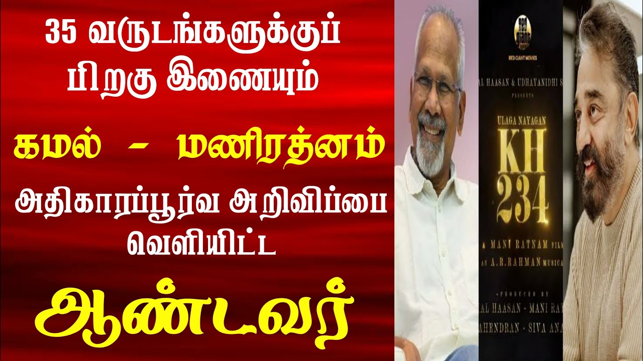 Kamal Haasan 234 | KH 234 Mass Update | Kamal Next Movie With Mani Ratnam | KH234 Update